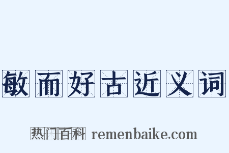 敏而好古近义词是什么意思的图片